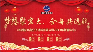 夢想聚宏大，合舟共遠航 ——宏大新春年會開啟2019新征程 