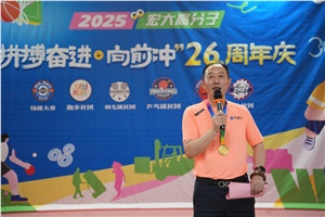 宏大高分子26周年 | 拼搏奮進，向前沖！